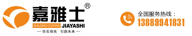 嘉雅士仿石漆官网-嘉雅士涂料/麻砂石/冠晶石/水包砂/水包水