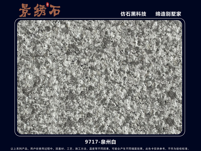 9717泉州白