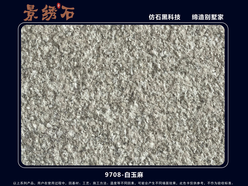 9708白玉麻